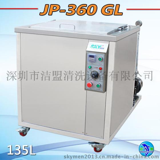 工业带过滤功能超声波清洗机 洁盟 JP-360GL 单槽型超声波除油机