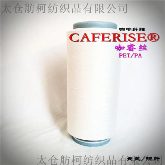 咖睿丝  CAFERISE、75D/72F、尼龙咖啡短纤维、尼龙咖啡丝、尼龙咖啡碳母粒