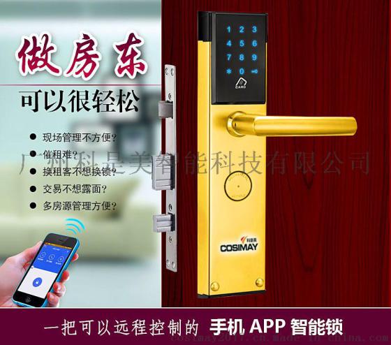科是美酒店公寓远程手机APP智能密码锁