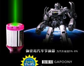 汽车节油器