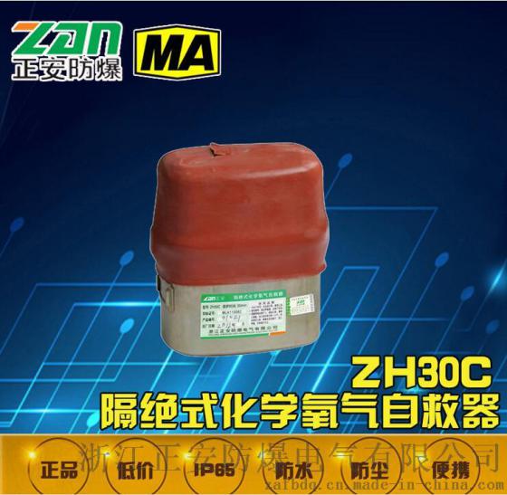 【浙江正安】ZH30C隔绝式化学氧自救器煤矿用自救器