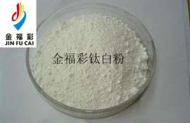 金福彩颜料店出售956钛白粉