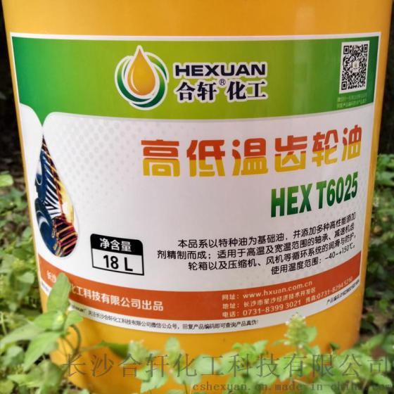 合轩供应高低温减机齿轮油，高温寒冷地区四季均可通用的齿轮油