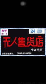 在南京开一家无人售货店怎么样；成人用品市场的前景好不好