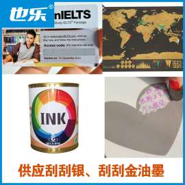 偃师也乐防伪刮刮银覆膜型刮刮丝印油墨供应批发