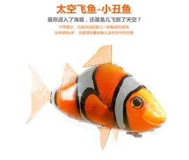 遥控小丑鱼