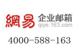 长春企业邮箱 网易企业邮箱 吉林企业邮箱