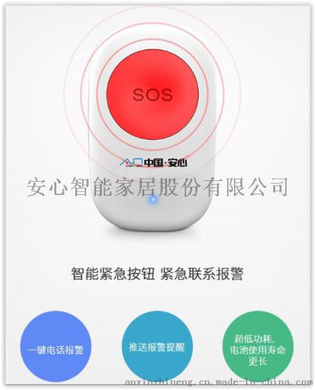 安心智能家居 SOS紧急按钮