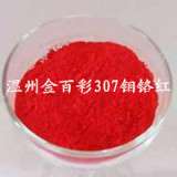 金百彩 307钼铬红