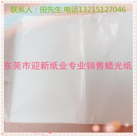 供应22-31克本白蜡光纸/印刷蜡光纸厂家