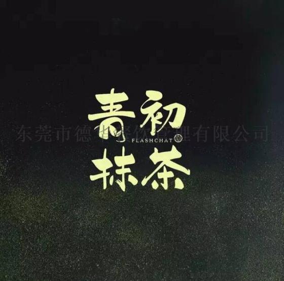 广州加盟青初抹茶好不好？ 青初抹茶总部在哪里
