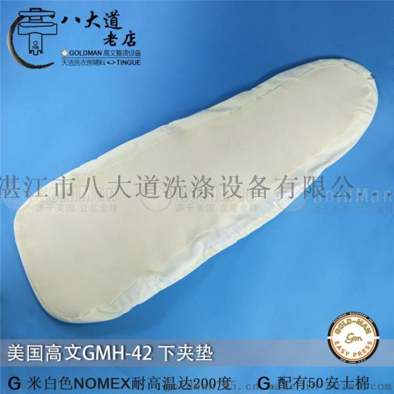 美国GOLDMAN高文GMH-42夹机下夹垫 拍板机布套 夹衣套媲美PONY