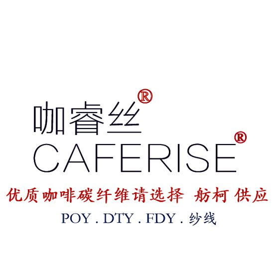咖睿丝、咖啡碳短纤维、咖啡碳纱线、咖啡碳丝、优质咖啡碳化学纤维生产商！