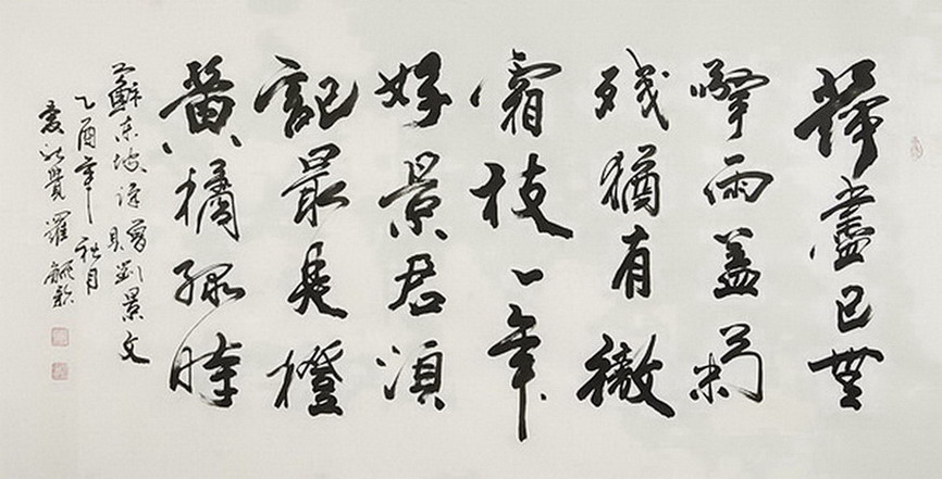 云天书画，爱新觉罗·毓歌书法
