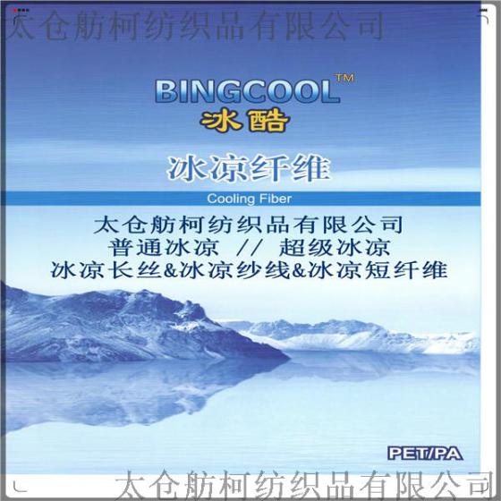 BINGCOOL  冰酷、云母冰凉丝、冰凉母粒、凉感丝（pa / pet）