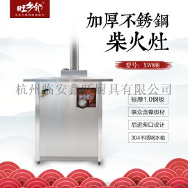 旺乡邻不锈钢柴火灶XW888节能省柴大锅灶农村新式土灶台