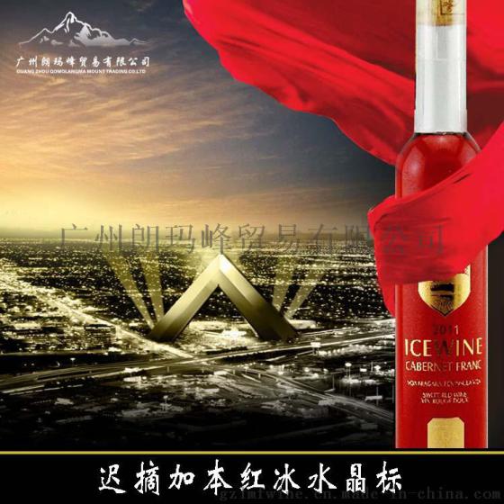 迟摘加本红冰水晶标 葡萄酒