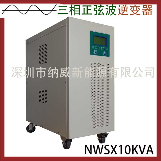 三相正弦波逆变器NWSX10KVA