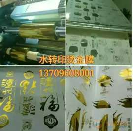 水转印烫金膜低温酒标花纸电化铝