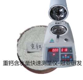 重钙水分水分检测仪 重钙水分测定仪— 深圳冠亚研发