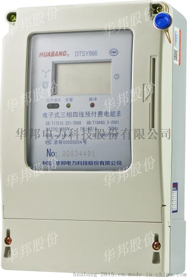 DTSY866型三相全电子式预付费电能表带485