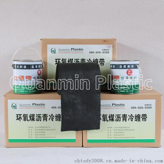 山东防腐冷缠带厂家 直销迈强牌低温型 0.8mm 高强度 抗冲击 结固快 耐老化 环氧煤沥青冷缠带