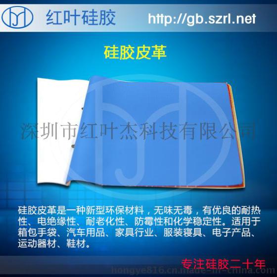 服装寝具专用硅胶皮革