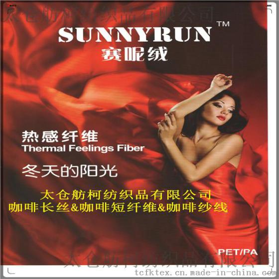 SUNNYRUN舫柯 、75D/72F 、吸湿发热纤维、发热母粒