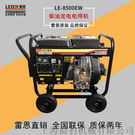 雷恩LE-8500EW 250A自发电柴油焊机价格