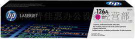 惠普126A(CE310A)品红色硒鼓, 惠普126A(CE310A)品红色硒鼓采购