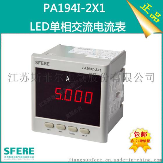 PA194I-2X1单相数显交流电流表斯菲尔厂家直销