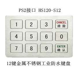 PS2接口 YLGF/研龙 HS120-S12 金属不锈钢工业键盘