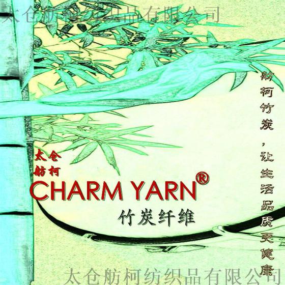 CHARM YARN 、75D/72F、竹炭丝、竹炭纱线、竹碳纤维、竹炭母粒
