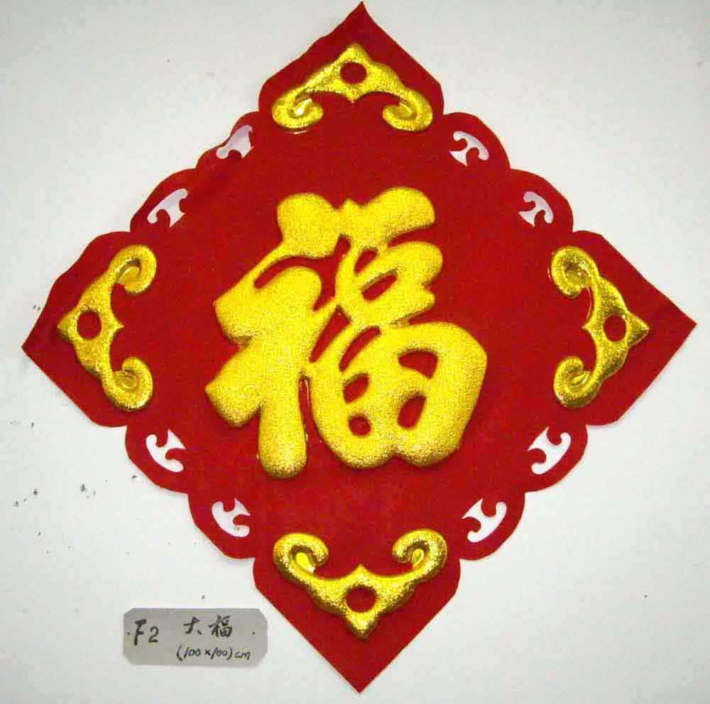粹金立体福字壁挂