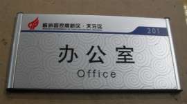 办公室科室牌（FYGGP）