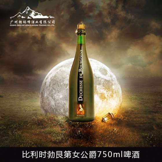 比利时进口 手工精酿修道院 勃艮第 女公爵啤酒 750mlV-0090007