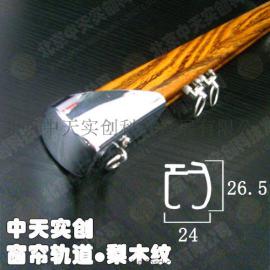 供应北京加厚窗帘轨道C-05型厂家直销窗帘轨道梨木纹