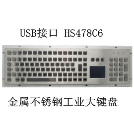 USB接口+触摸板+数字小键盘+功能键 HS478C6 金属不锈钢工业大键盘