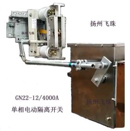 扬州GN22-12/4000户内隔离开关