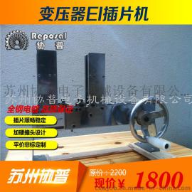 苏州协普SP-E157插片机