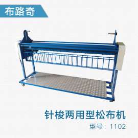 布路奇 针梭两用松布机1102