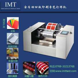 推荐2015年热销款凹版打样机, IMT检测仪器就这么任性