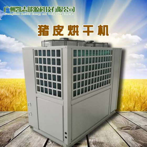 2017热泵猪皮烘干机厂家 专业设计小型猪皮烘房