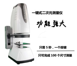 全球智能一键式二次元测量仪||一键式二次元测量仪最低报价||一键式二次元测量仪总部销售