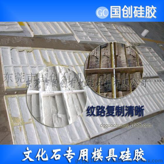 东莞文化石模具硅胶批发|不泛白文化石液体模具胶
