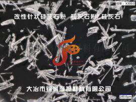 锦鹏供应硅酸钙板用硅灰石粉/硅灰棉/针状硅灰石粉 长径比20:1
