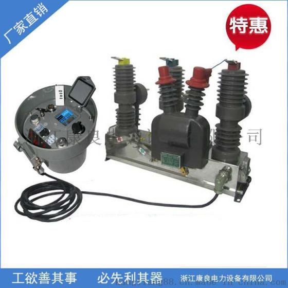 浙江康良电力设备有限公司生产ZW32-12F/630看门狗真空断路器，ZW32型智能开关