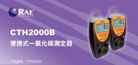 2016北京CTH2000B矿用一氧化碳检测仪