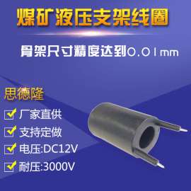 煤矿液压支架用线圈加工定做 电磁铁防水电磁阀线圈