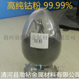 钴粉 超细钴粉 金属钴粉 高纯钴粉 球形钴粉 微米钴粉